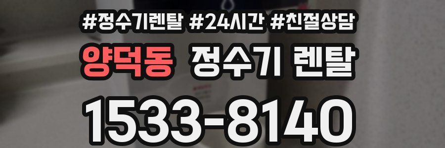 양덕동 정수기 렌탈
