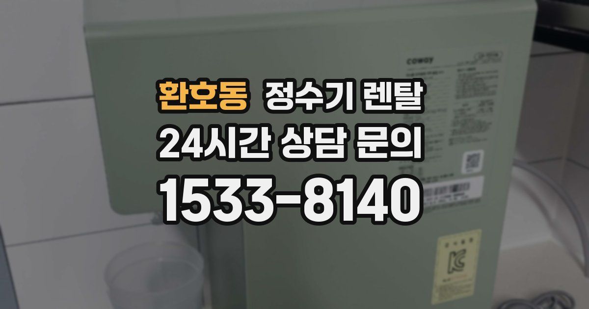 환호동 정수기 렌탈