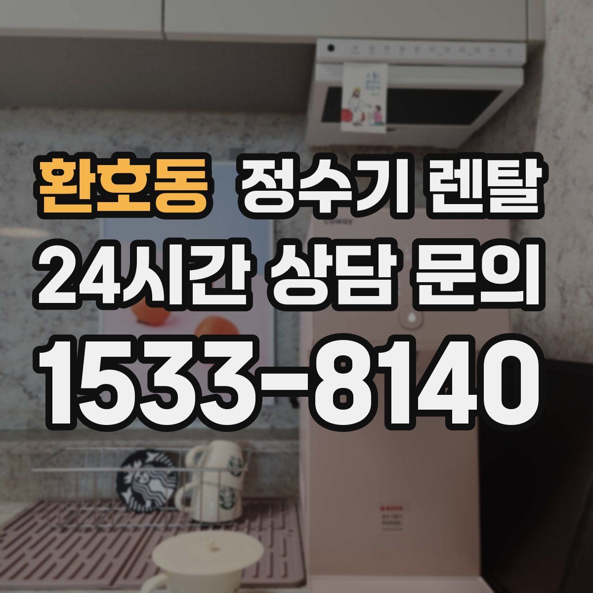 환호동 정수기 렌탈