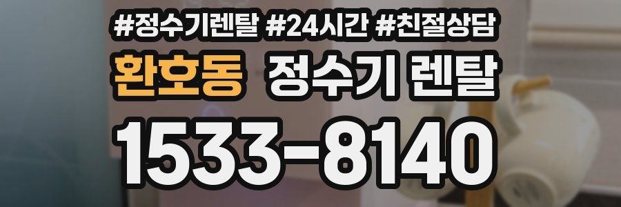 환호동 정수기 렌탈