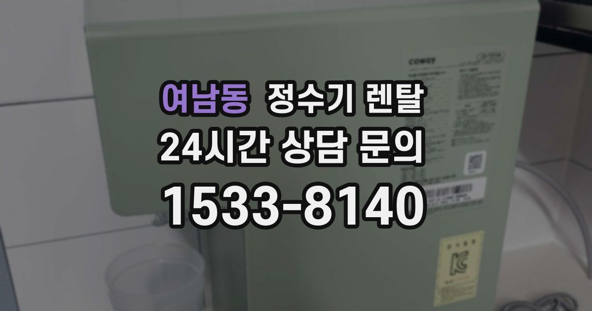 여남동 정수기 렌탈