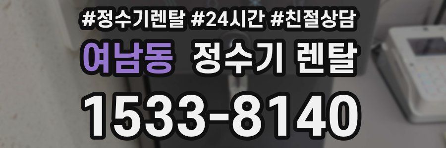 여남동 정수기 렌탈