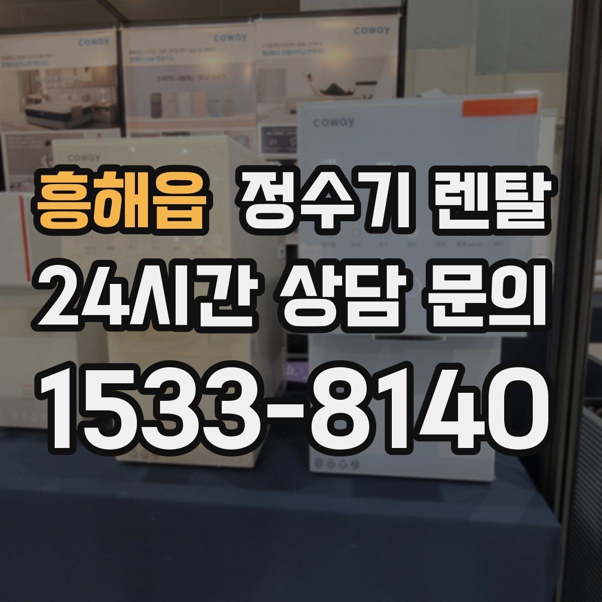 흥해읍 정수기 렌탈 멤브레인(RO)과 나노 중공사 차이 정리