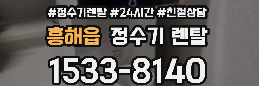 흥해읍 정수기 렌탈
