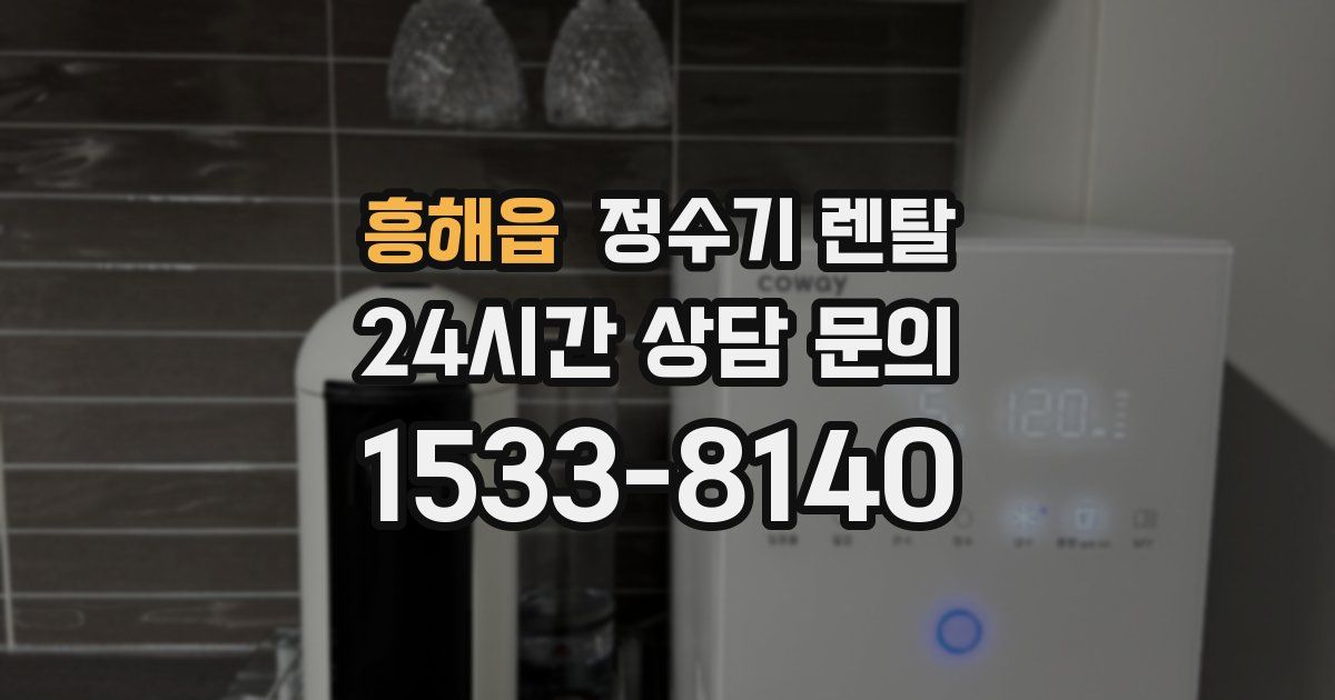 흥해읍 정수기 렌탈