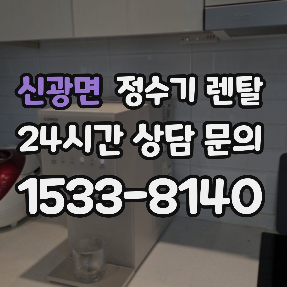 신광면 정수기 렌탈 절전 모드 설정만으로 달라지는 이유