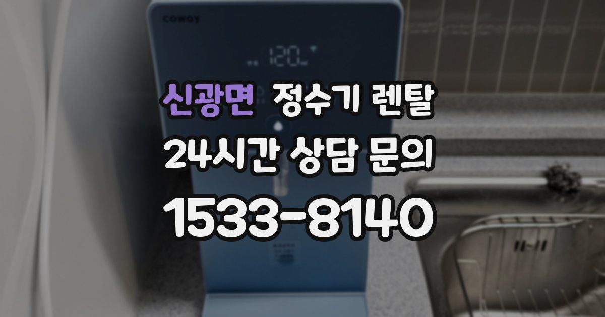 신광면 정수기 렌탈