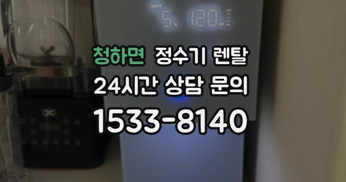 청하면 정수기 렌탈