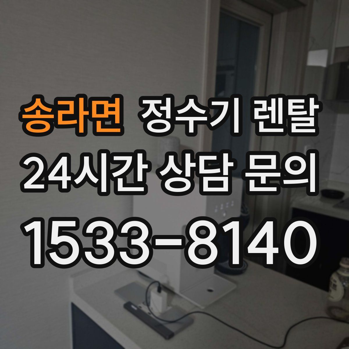 송라면 정수기 렌탈