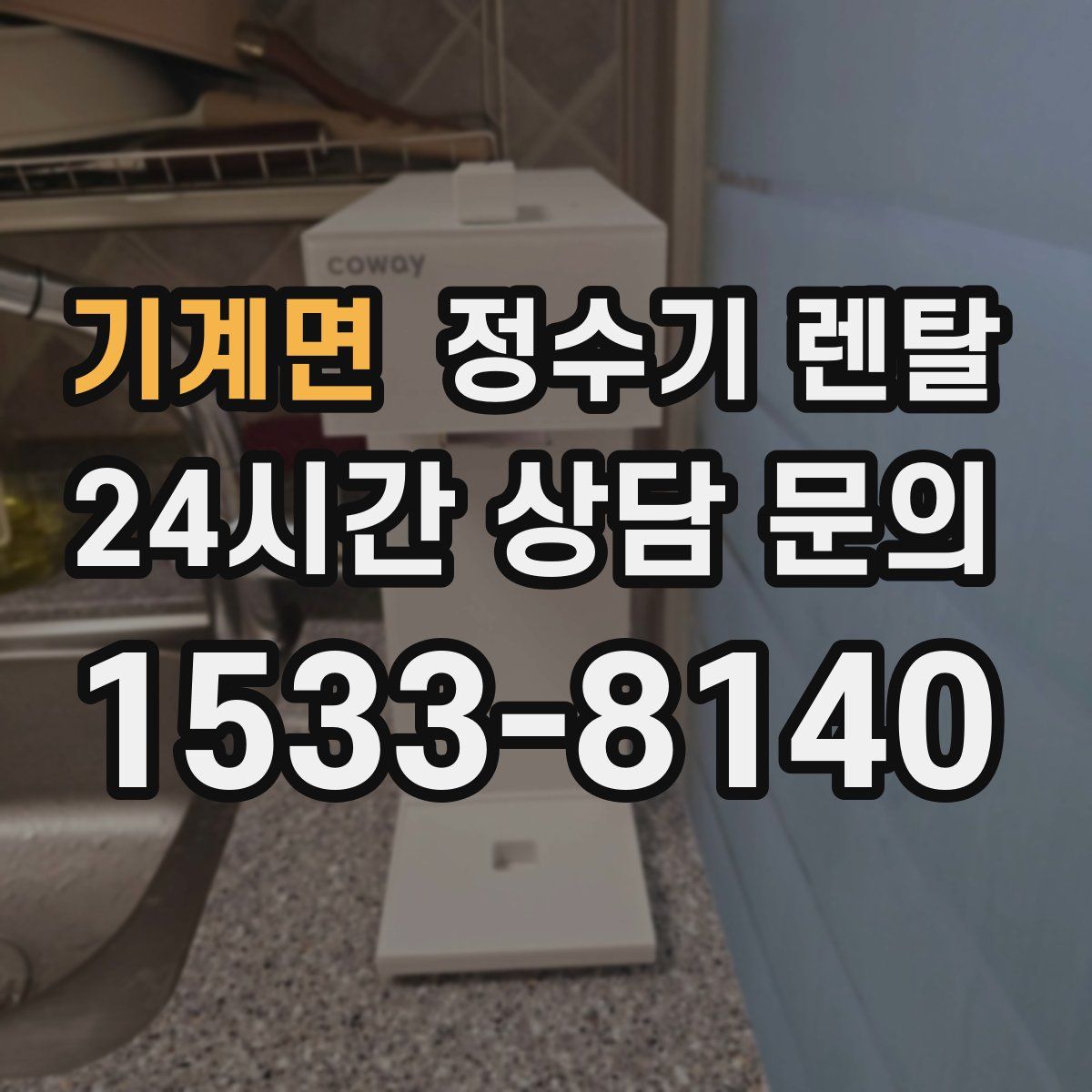 기계면 정수기 렌탈