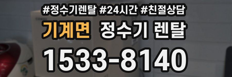 기계면 정수기 렌탈