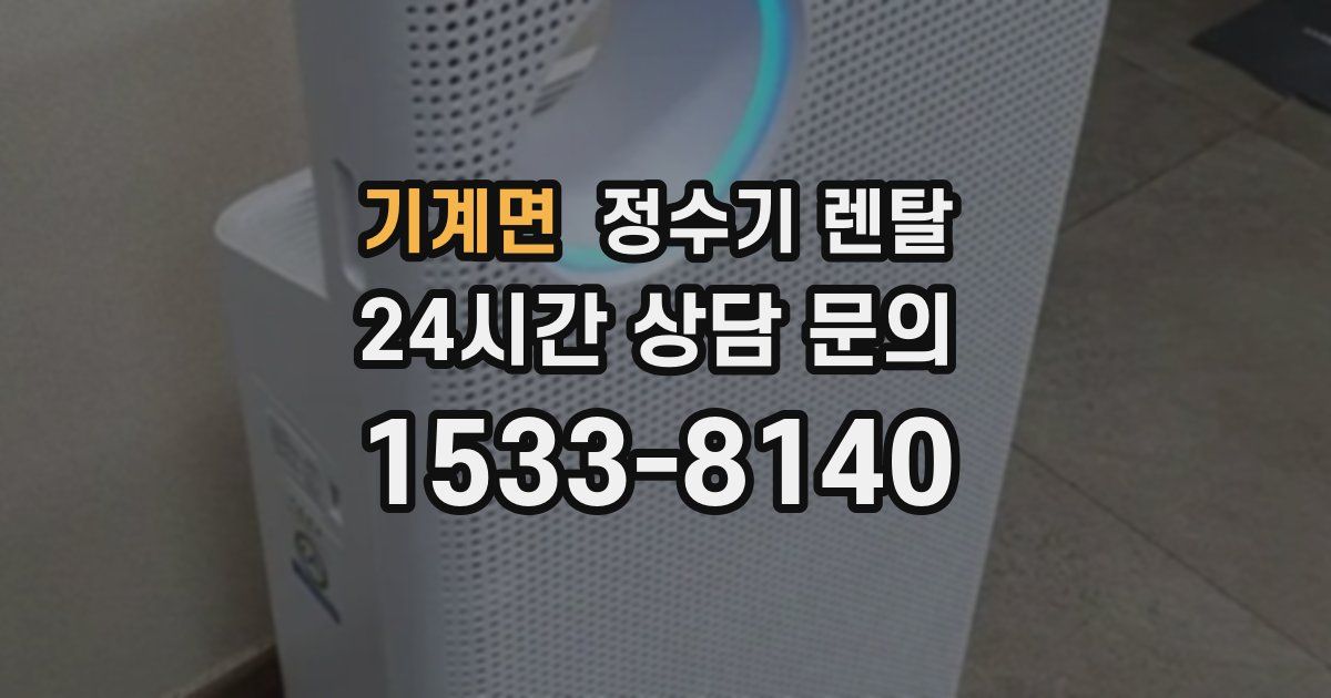 기계면 정수기 렌탈