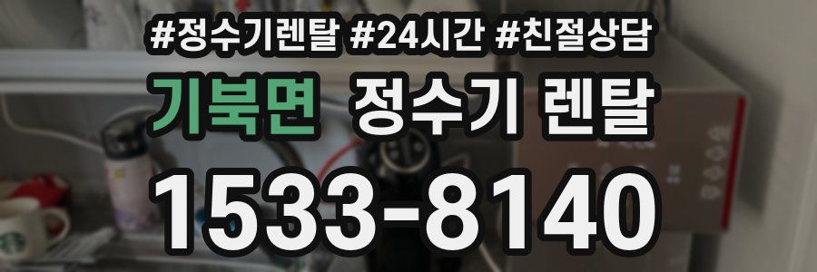 기북면 정수기 렌탈