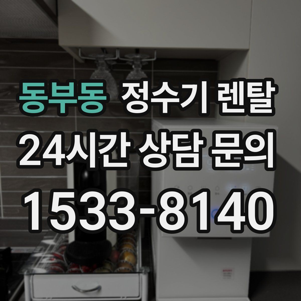 동부동 정수기 렌탈 소음에 민감하면 어떤 타입이 유리할까
