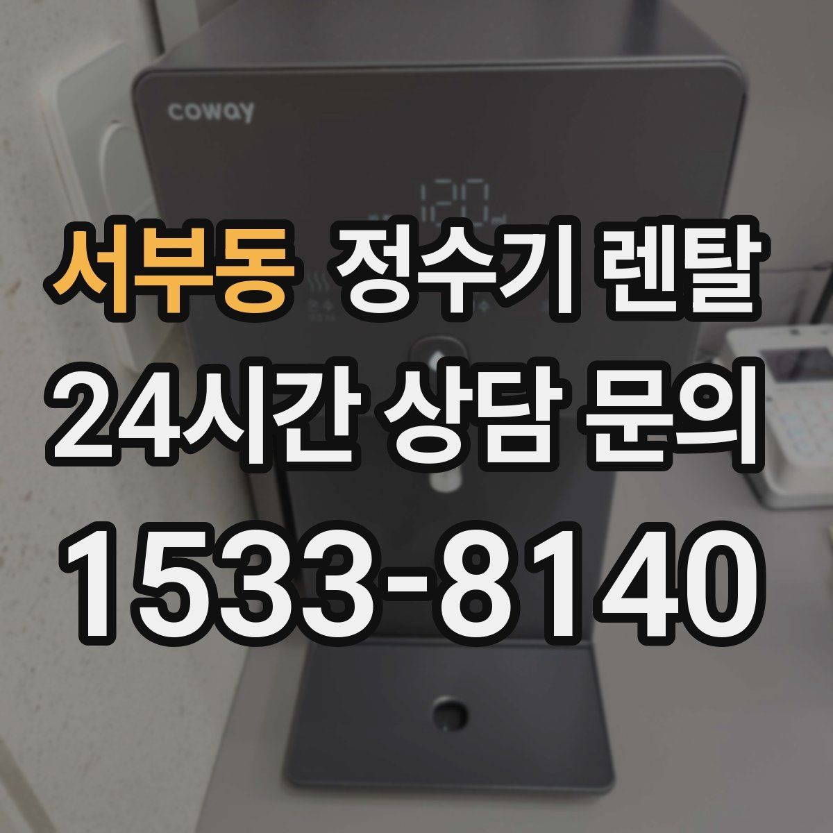 서부동 정수기 렌탈 싱크대 상판 위가 복잡할 때 해결하는 방법