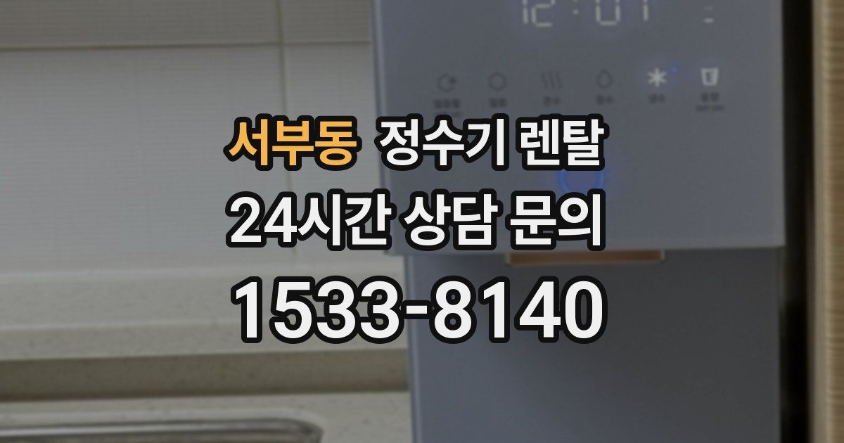 서부동 정수기 렌탈