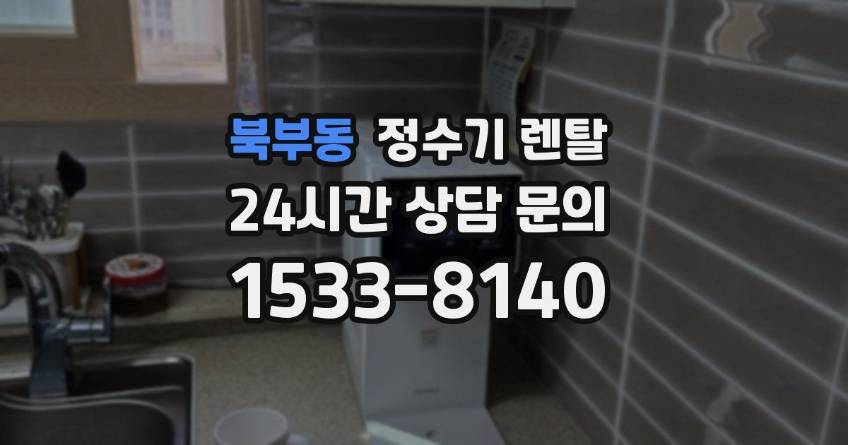 북부동 정수기 렌탈