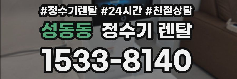 성동동 정수기 렌탈