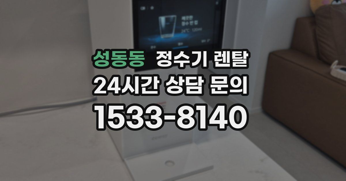 성동동 정수기 렌탈