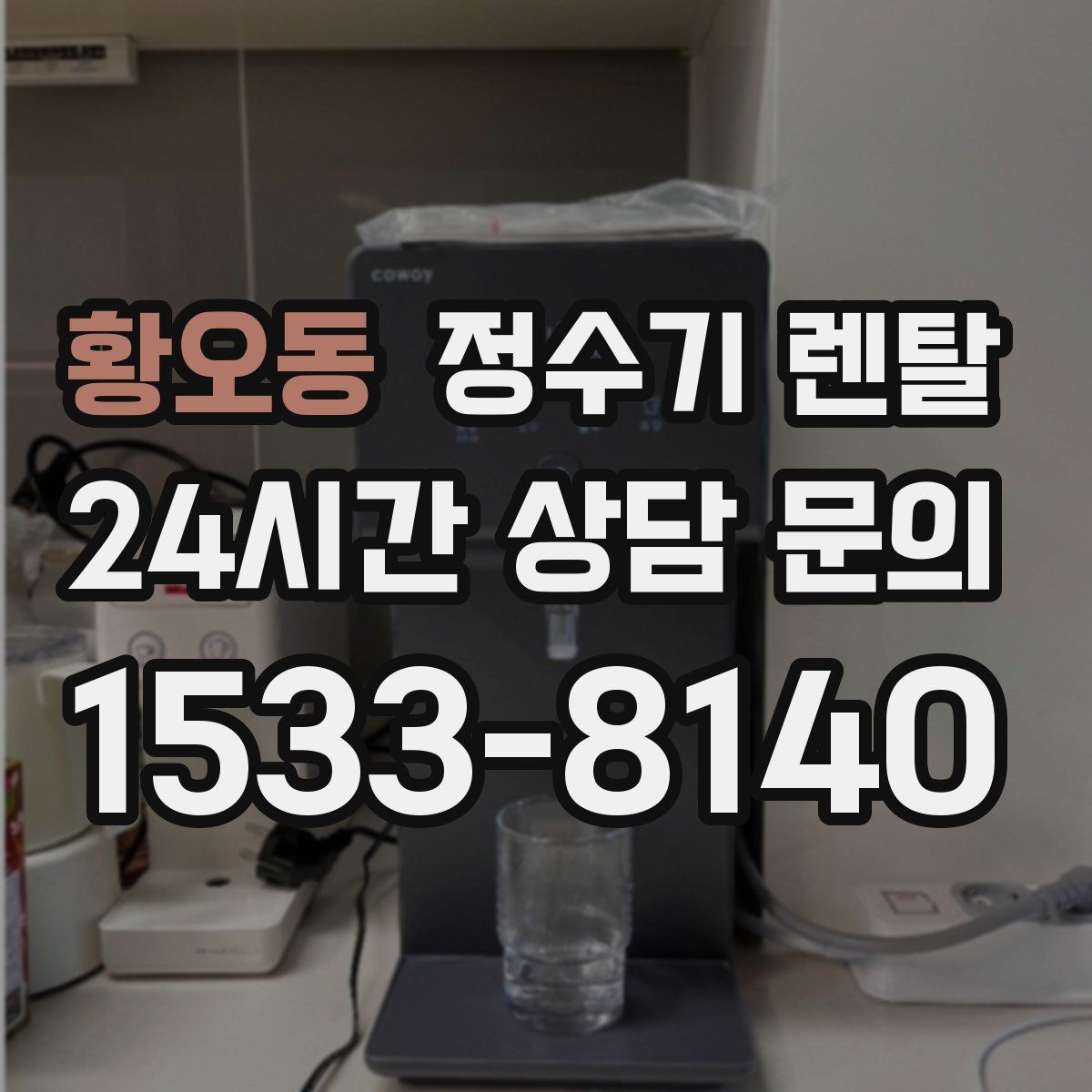 황오동 정수기 렌탈 코크 살균 기능이 실사용에 유리한 이유