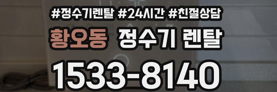 황오동 정수기 렌탈