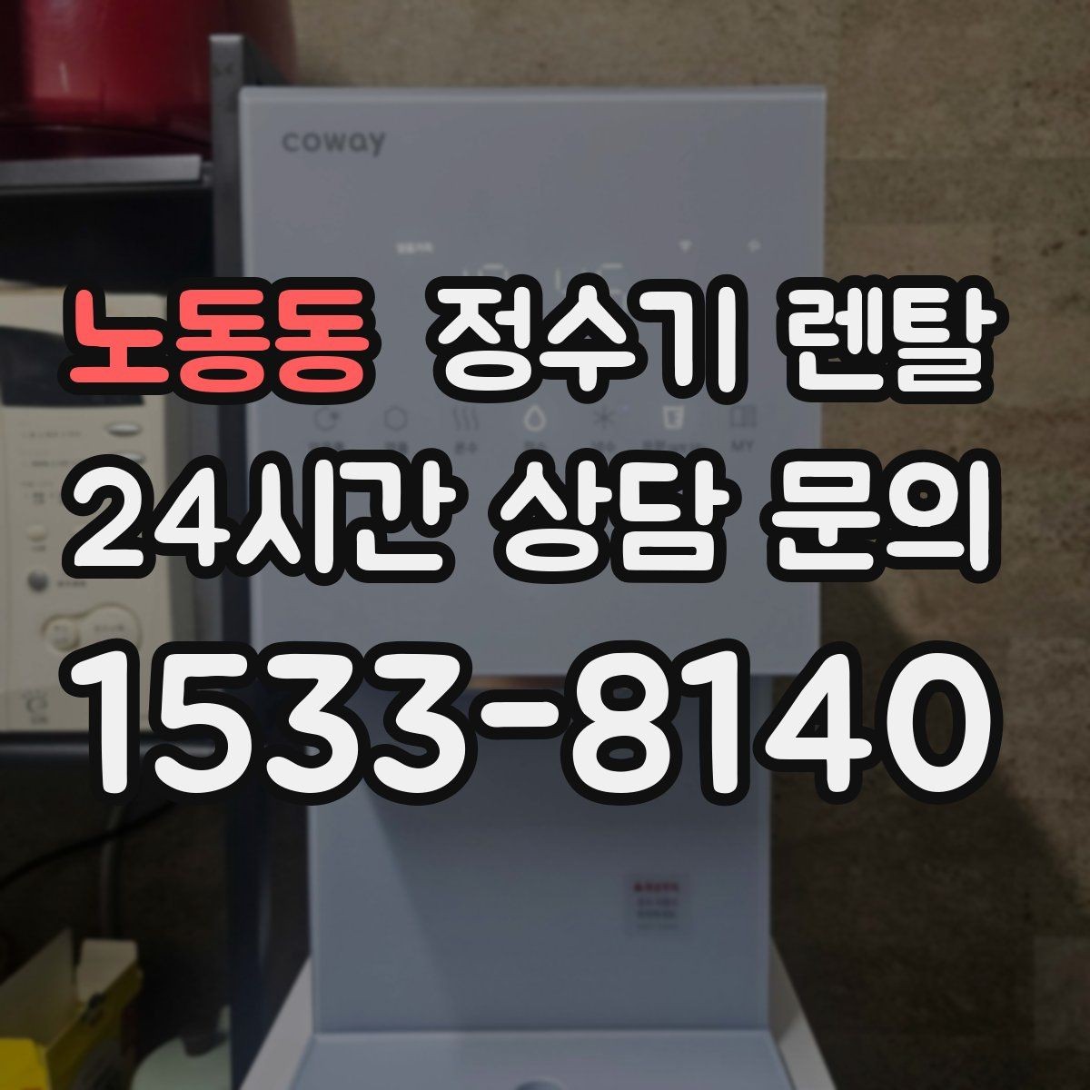 노동동 정수기 렌탈 싱크대 하부 공간이 좁을 때 해결 방법