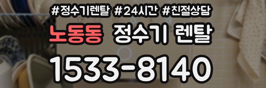 노동동 정수기 렌탈