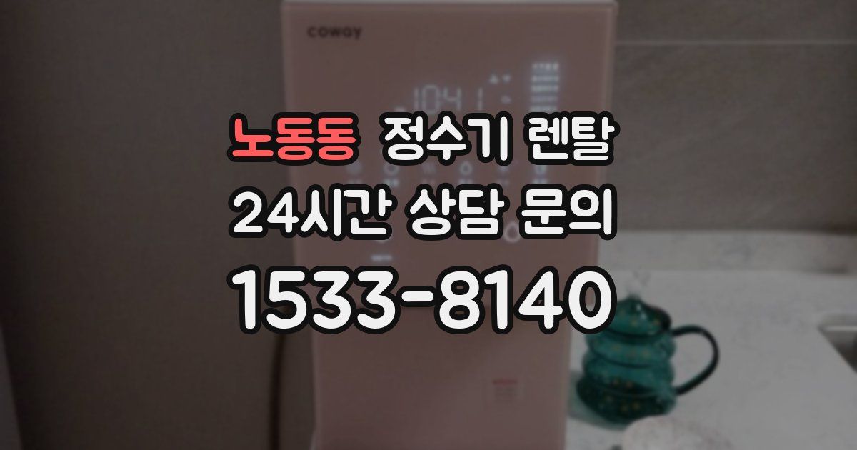 노동동 정수기 렌탈