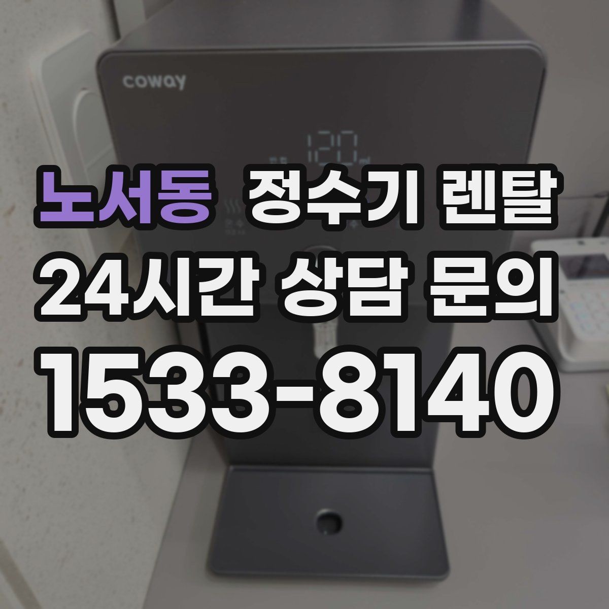 노서동 정수기 렌탈 출수구 관리가 쉬운 제품이 만족도가 높은 이유