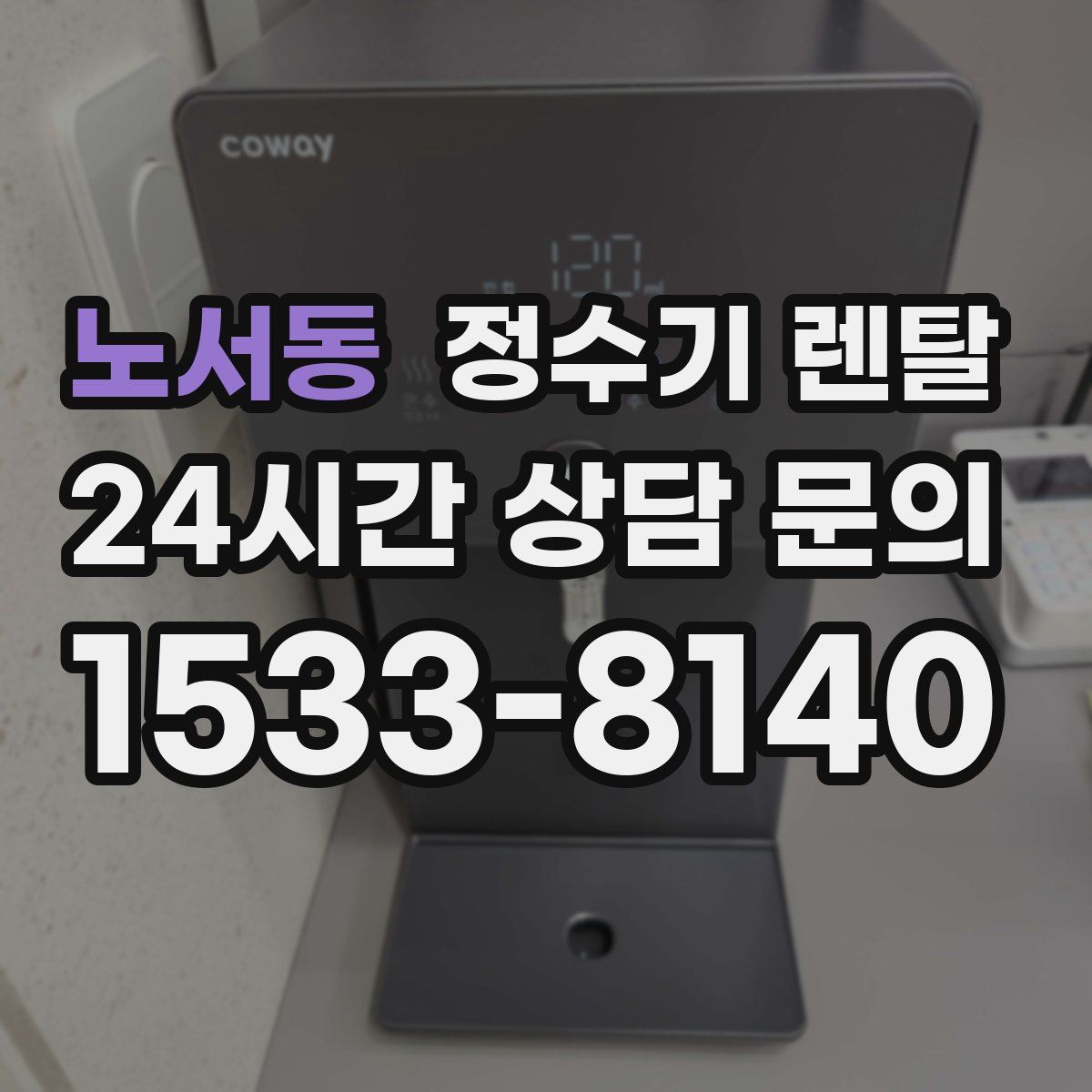 노서동 정수기 렌탈