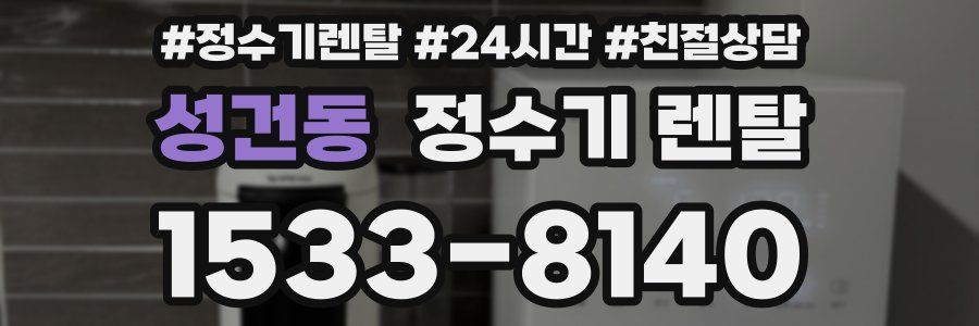 성건동 정수기 렌탈
