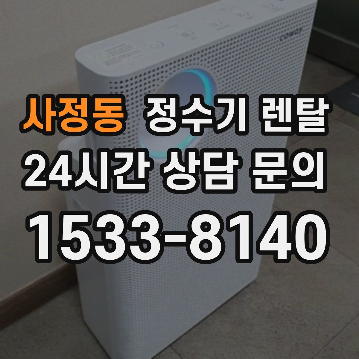 사정동 정수기 렌탈