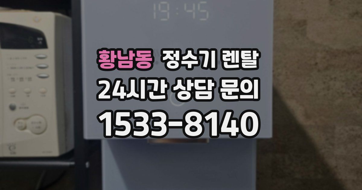 황남동 정수기 렌탈