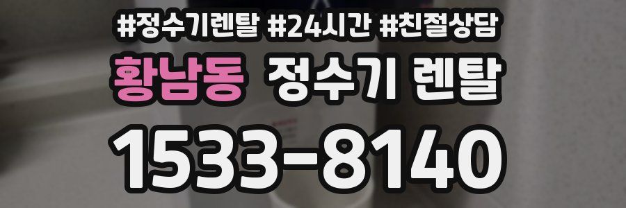 황남동 정수기 렌탈