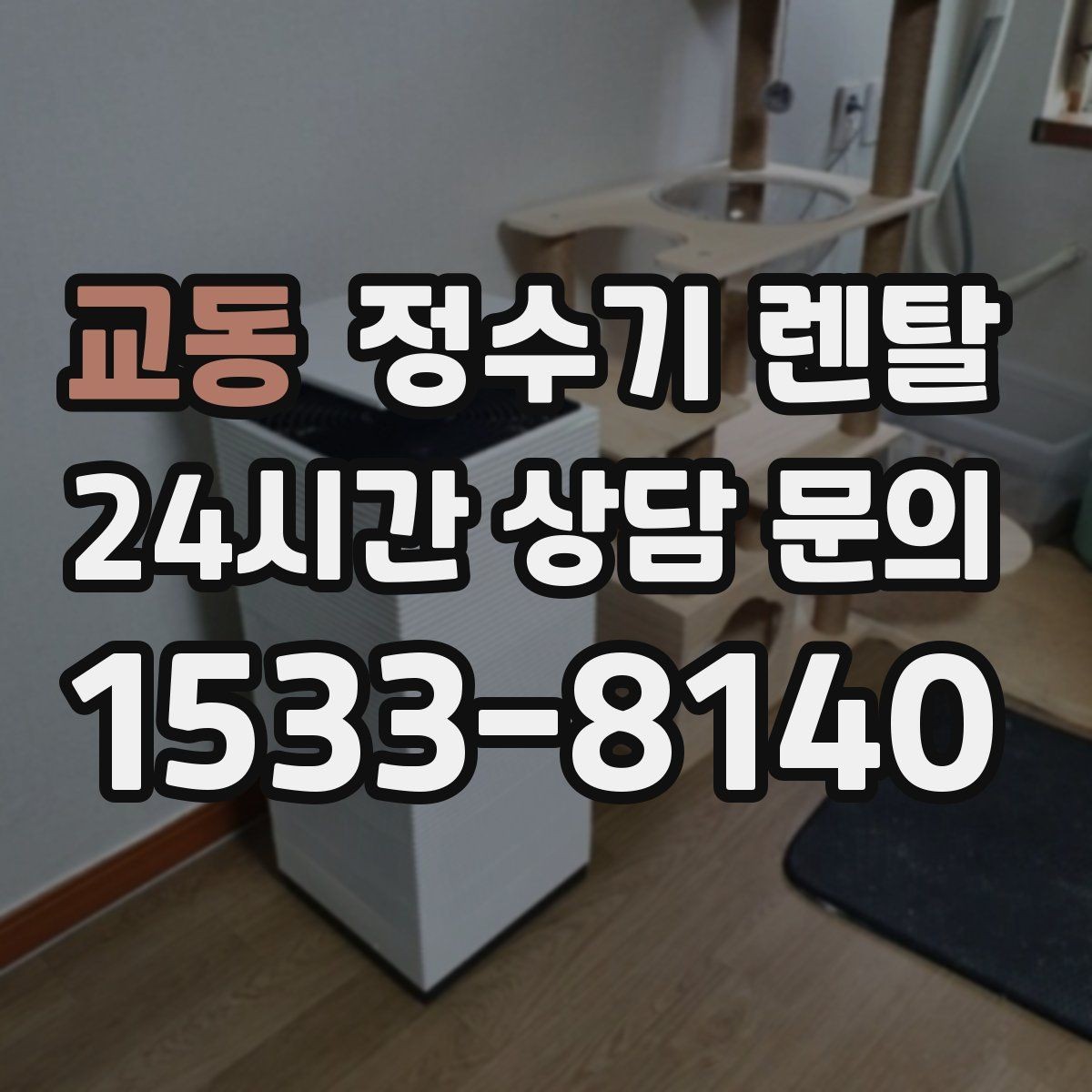 교동 정수기 렌탈 정량 출수 기능이 편한 이유
