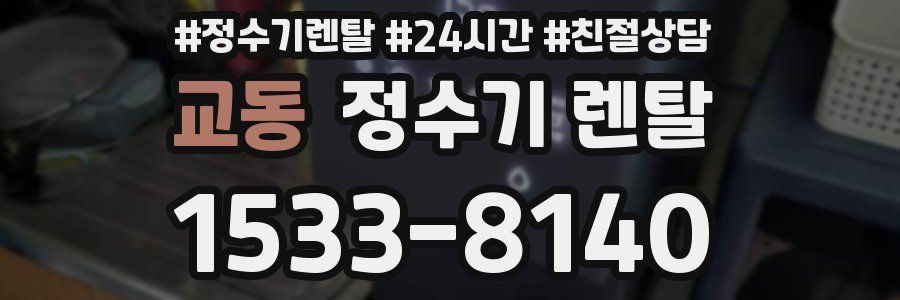 교동 정수기 렌탈