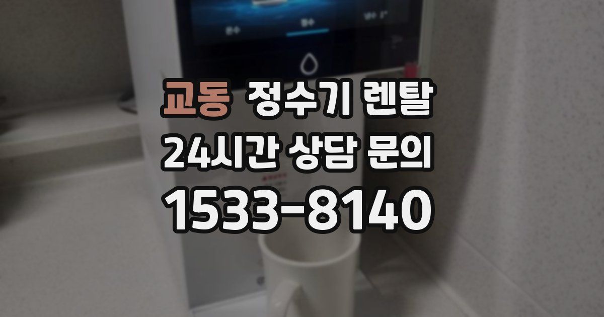 교동 정수기 렌탈