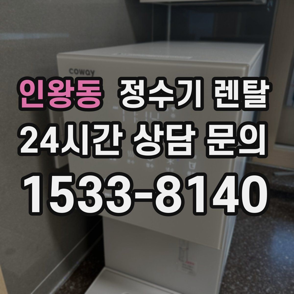 인왕동 정수기 렌탈 정량 출수 기능이 편한 이유