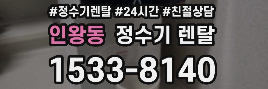 인왕동 정수기 렌탈