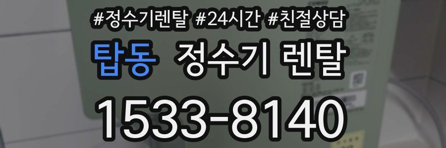 탑동 정수기 렌탈