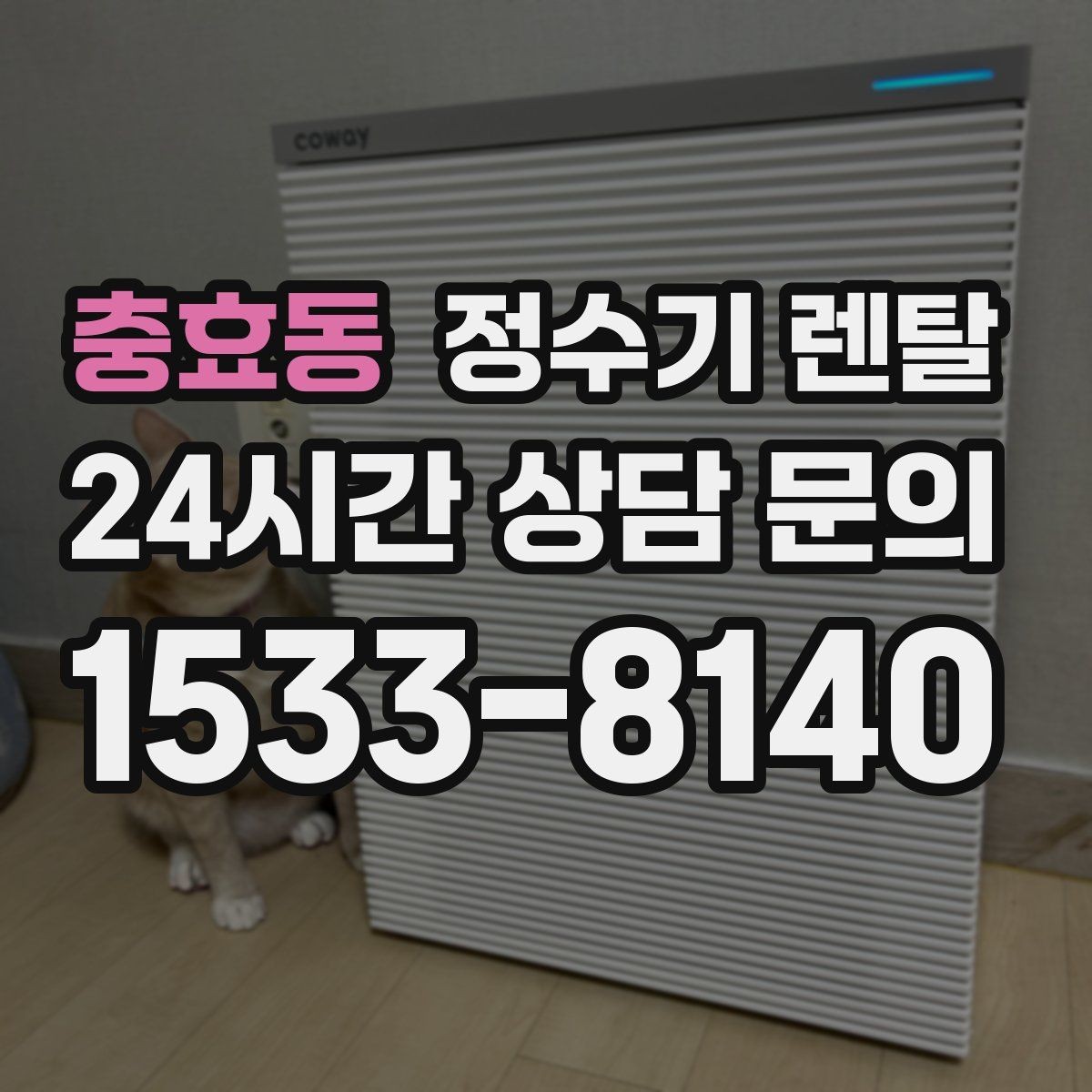충효동 정수기 렌탈 주방이 좁아도 설치 가능한 모델 고르는 법