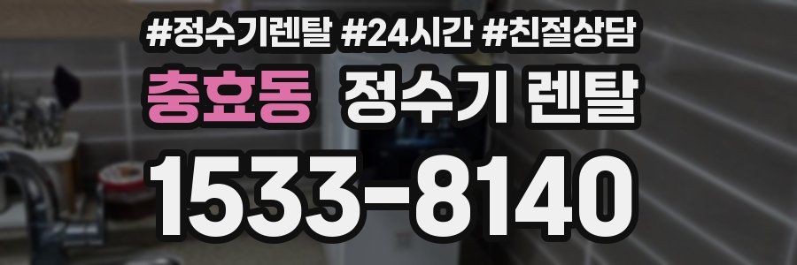 충효동 정수기 렌탈