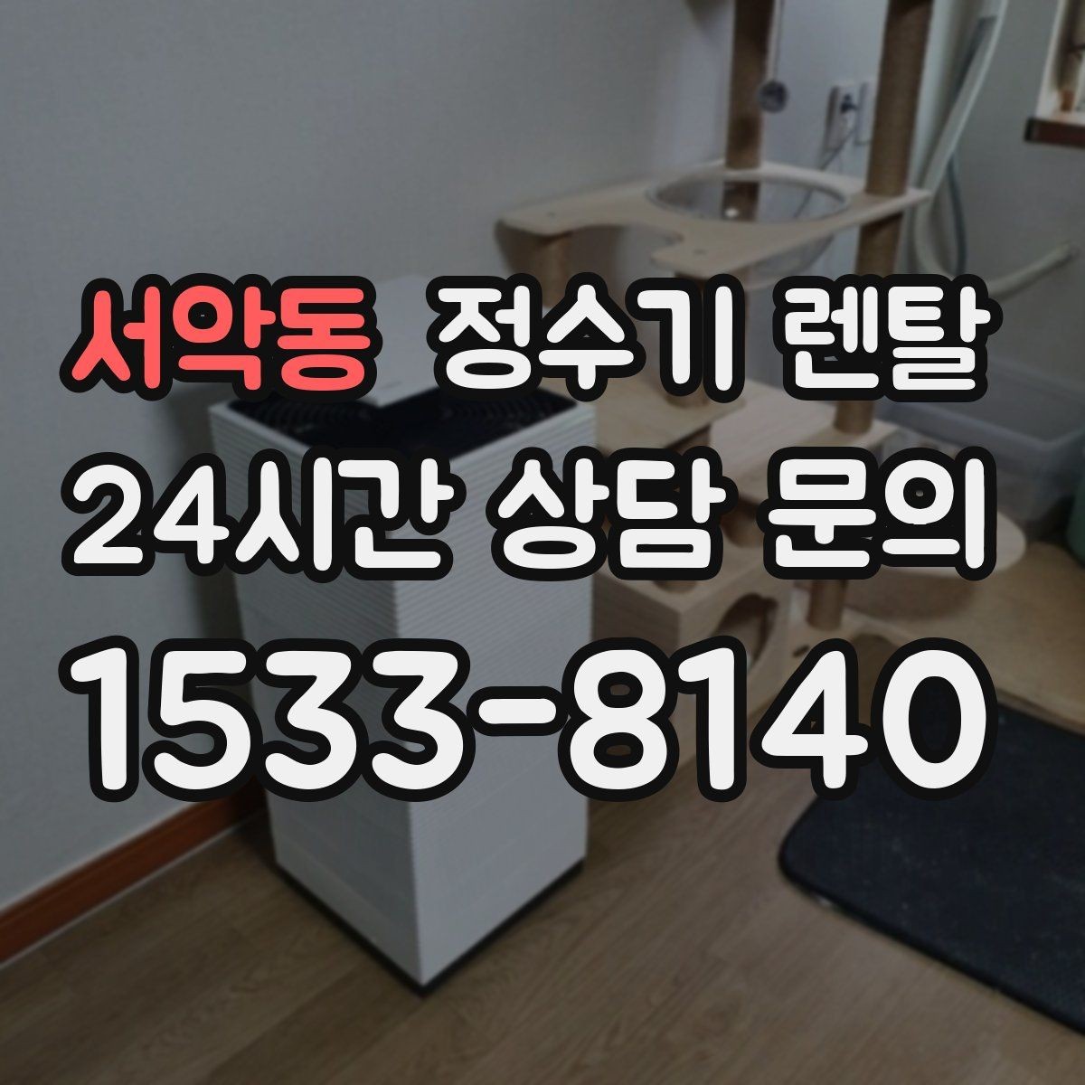 서악동 정수기 렌탈 절전 모드가 실제로 도움이 될까