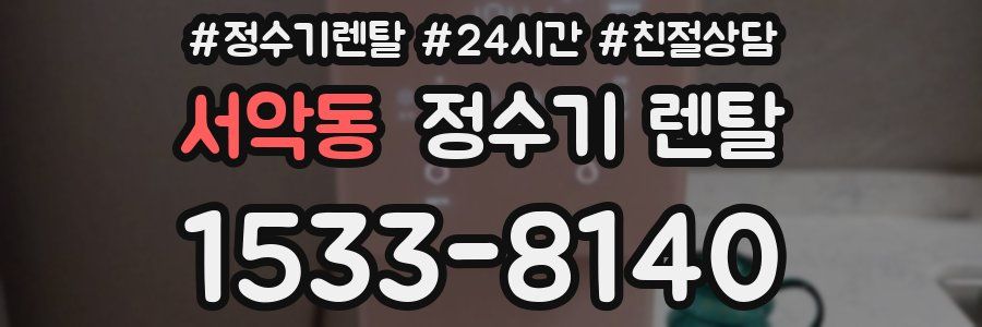 서악동 정수기 렌탈