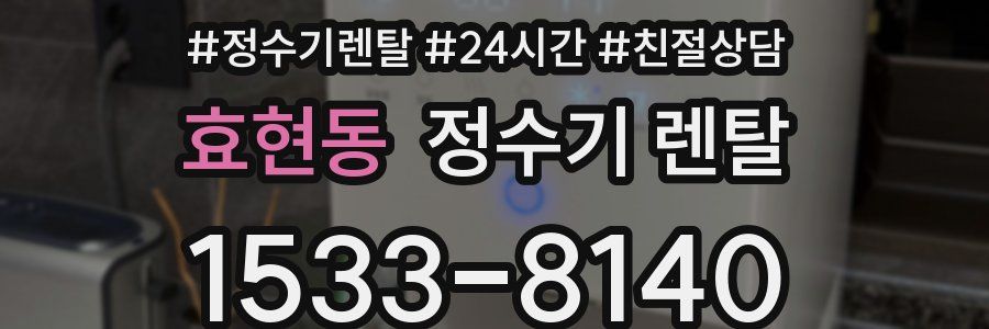 효현동 정수기 렌탈