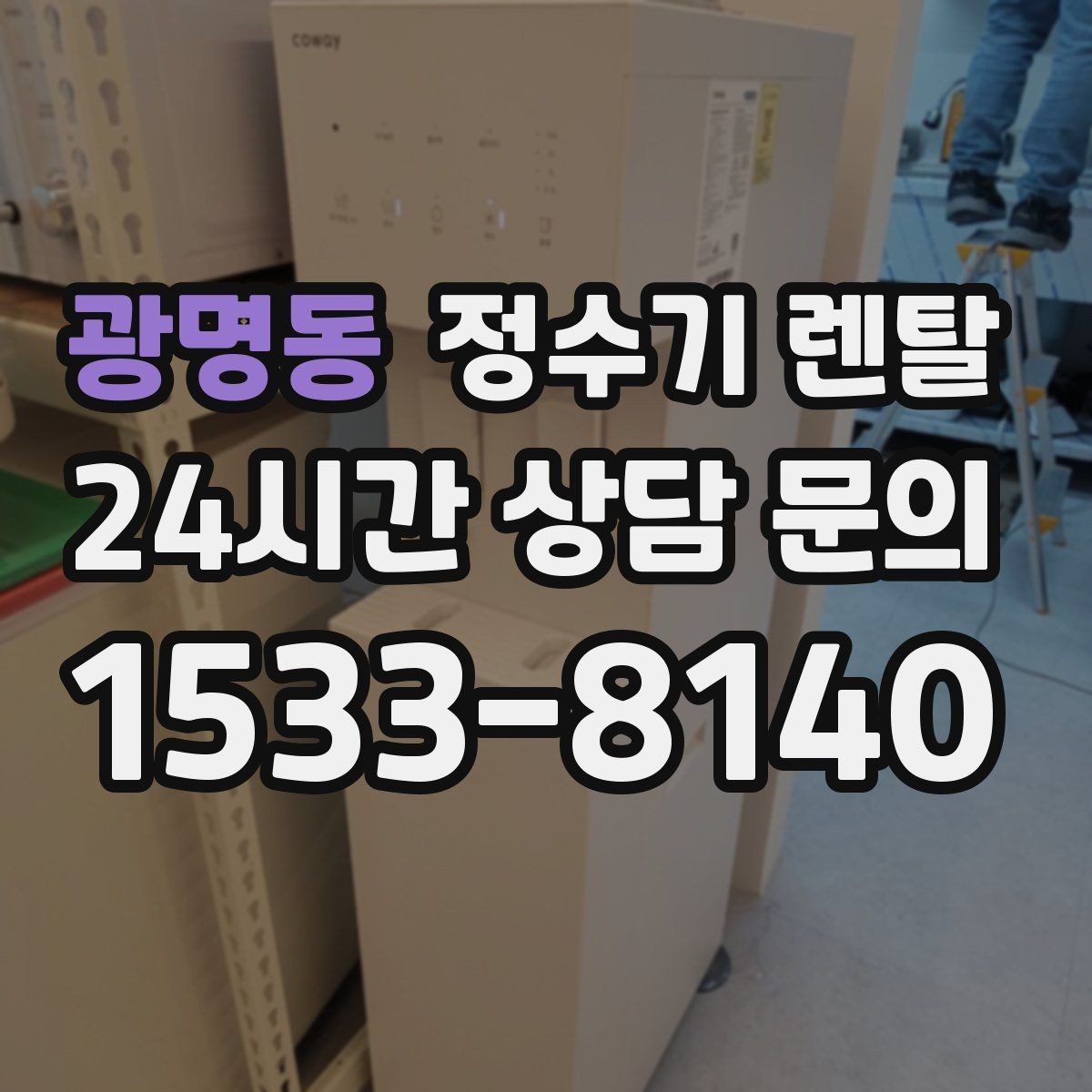 광명동 정수기 렌탈 초기 물 빼기(플러싱)가 필요한 이유