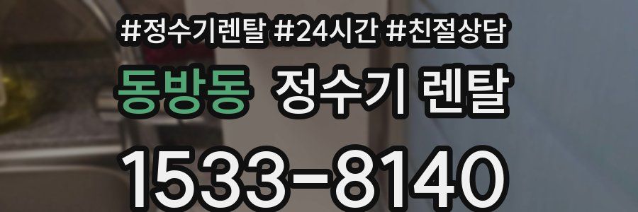 동방동 정수기 렌탈