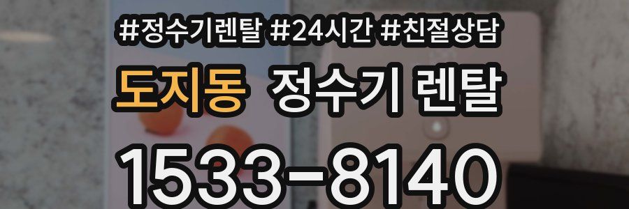 도지동 정수기 렌탈