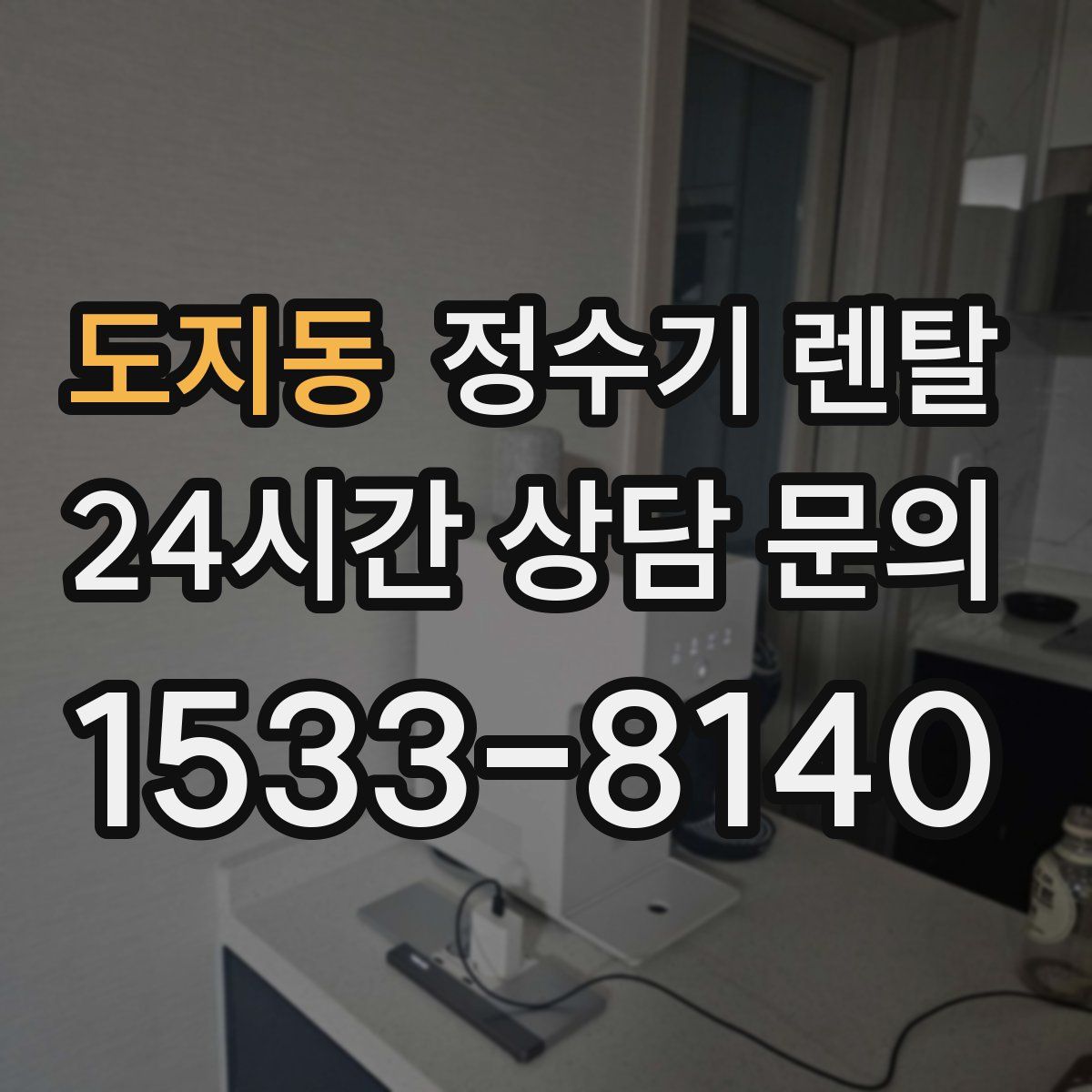 도지동 정수기 렌탈