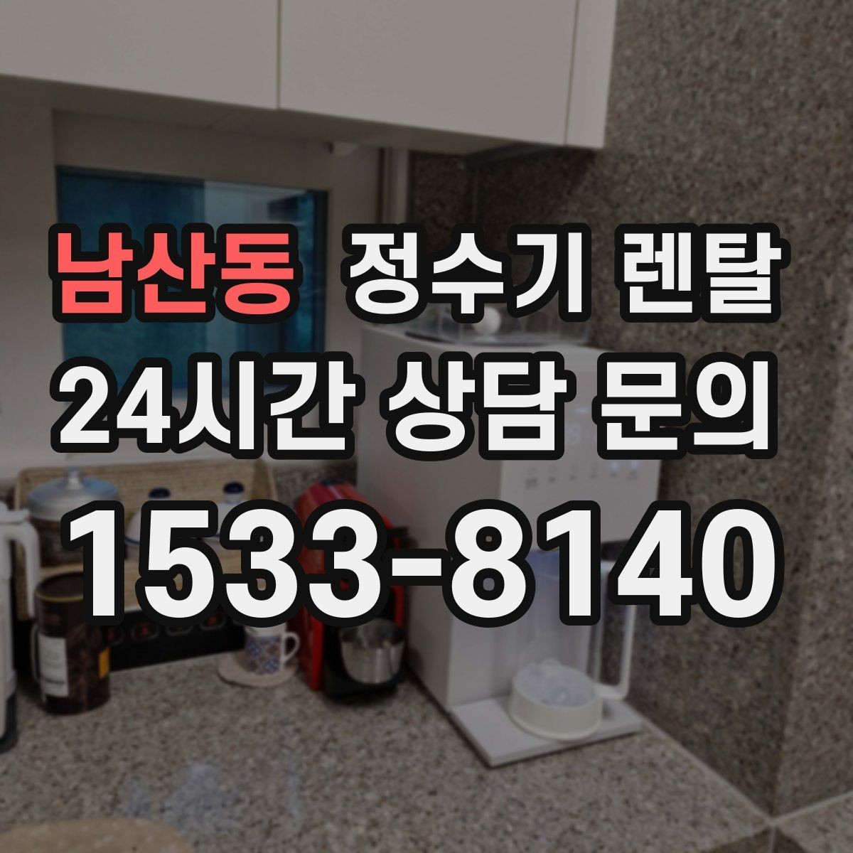 남산동 정수기 렌탈 장기 외출 전 꼭 해야 할 설정